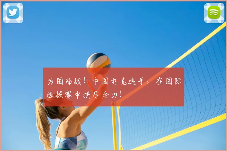 为国而战!中国电竞选手,在国际选拔赛中拼尽全力!