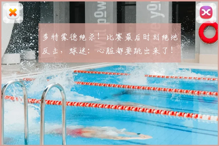 多特蒙德绝杀!比赛最后时刻绝地反击,球迷:心脏都要跳出来了!