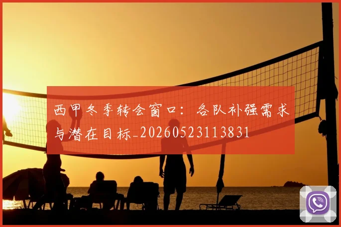 西甲冬季转会窗口：各队补强需求与潜在目标_20260523113831
