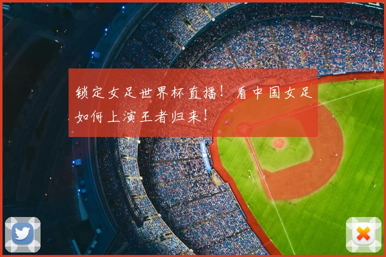 锁定女足世界杯直播!看中国女足如何上演王者归来!