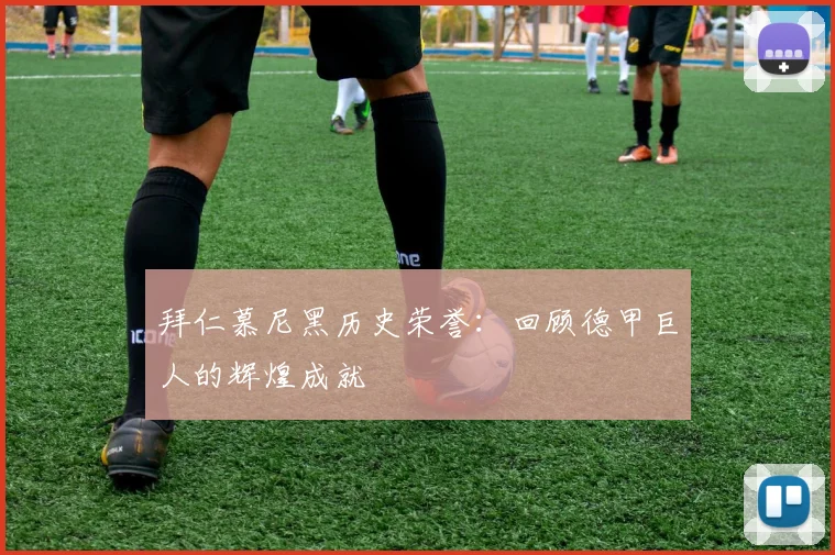 拜仁慕尼黑历史荣誉:回顾德甲巨人的辉煌成就