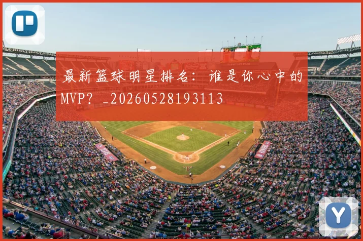 最新篮球明星排名：谁是你心中的MVP？_20260528193113