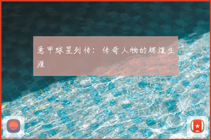 意甲球星列传:传奇人物的辉煌生涯