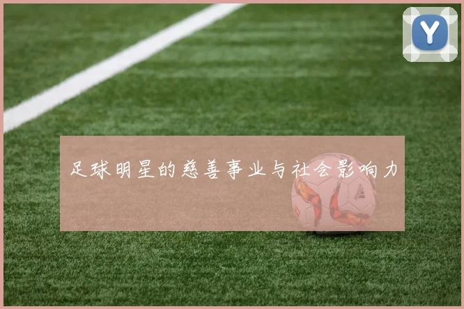 足球明星的慈善事业与社会影响力