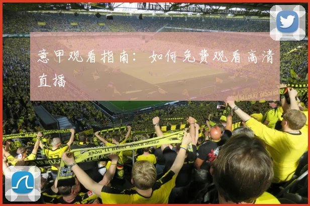 意甲观看指南:如何免费观看高清直播