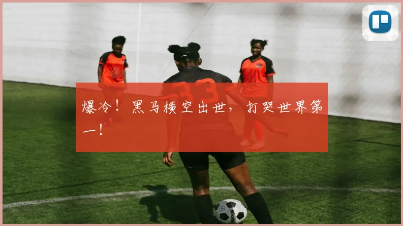 爆冷！黑马横空出世，打哭世界第一！