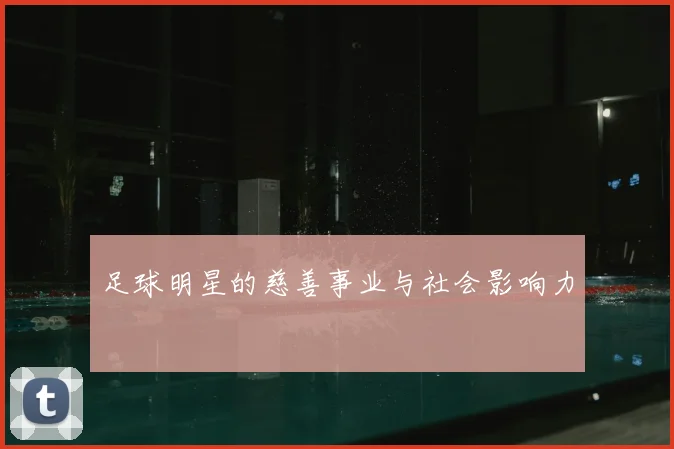 足球明星的慈善事业与社会影响力