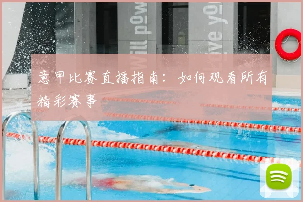 意甲比赛直播指南:如何观看所有精彩赛事