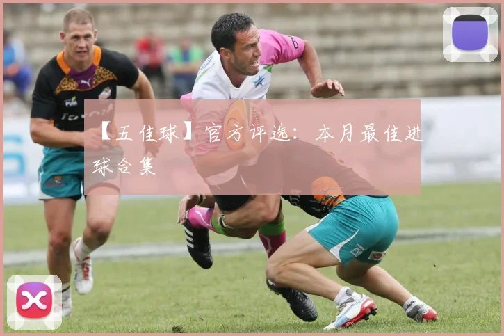 【五佳球】官方评选:本月最佳进球合集