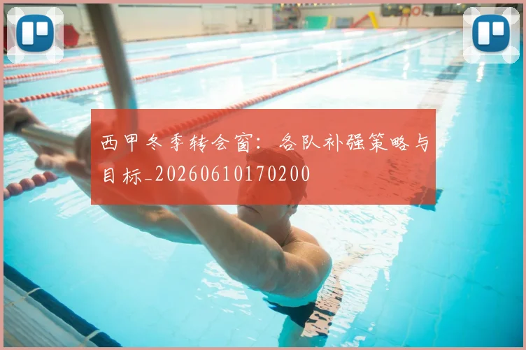 西甲冬季转会窗:各队补强策略与目标_20260610170200