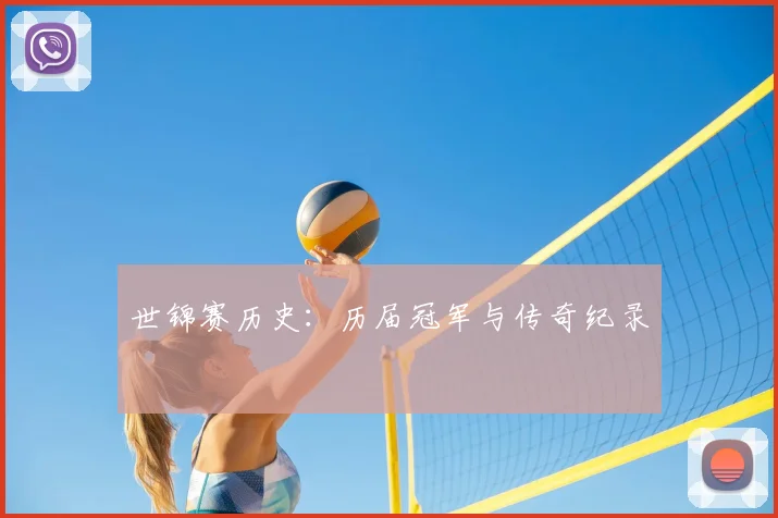 世锦赛历史:历届冠军与传奇纪录