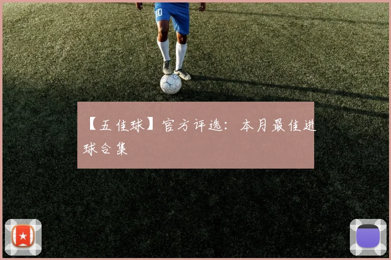 【五佳球】官方评选：本月最佳进球合集