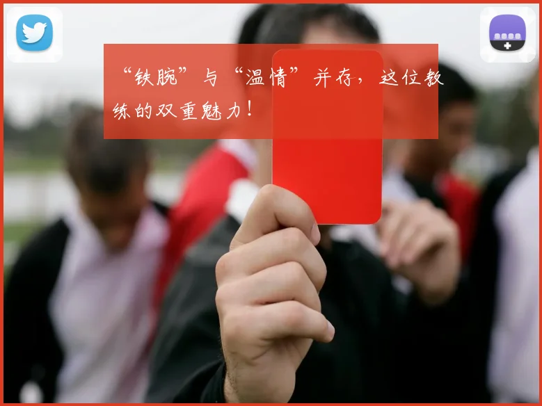 “铁腕”与“温情”并存，这位教练的双重魅力！