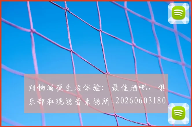 利物浦夜生活体验:最佳酒吧、俱乐部和现场音乐场所_20260603180439