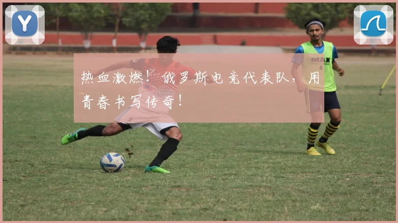 热血激燃!俄罗斯电竞代表队,用青春书写传奇!
