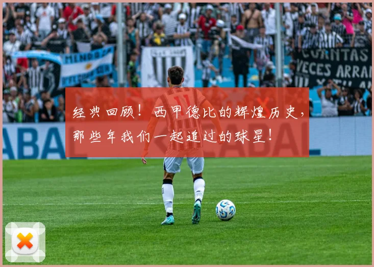 经典回顾!西甲德比的辉煌历史,那些年我们一起追过的球星!