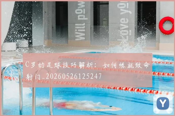 C罗的足球技巧解析：如何练就致命射门_20260526125247