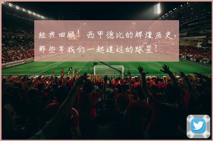 经典回顾!西甲德比的辉煌历史,那些年我们一起追过的球星!