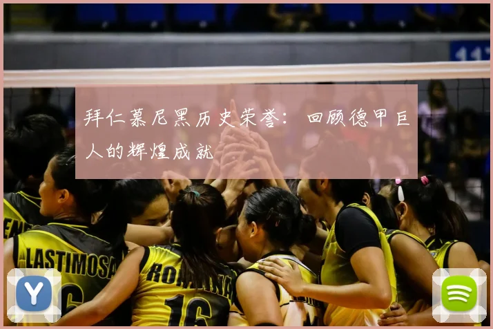 拜仁慕尼黑历史荣誉：回顾德甲巨人的辉煌成就