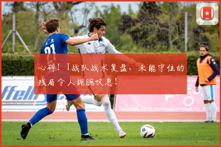 心碎!I战队战术复盘,未能守住的残局令人扼腕叹息!