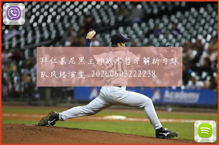 拜仁慕尼黑主帅战术哲学解析与球队风格演变_20260603222238