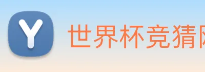 世界杯竞猜网站推荐 logo